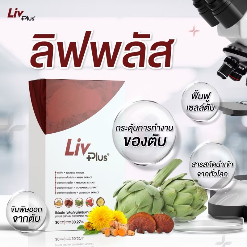 ส่วนผสมลิฟพลัส